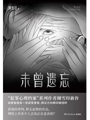 未曾遗忘