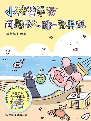 小猪哲学：问题不大，睡一觉再说