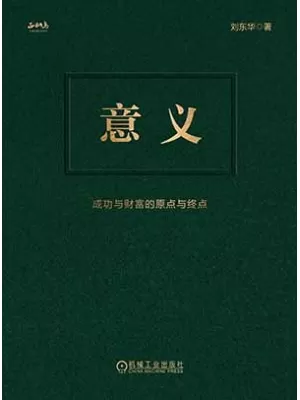 意义：成功与财富的原点与终点封面
