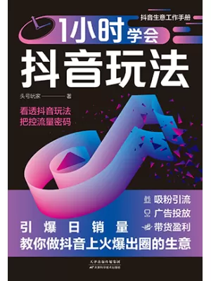 1小时学会抖音玩法