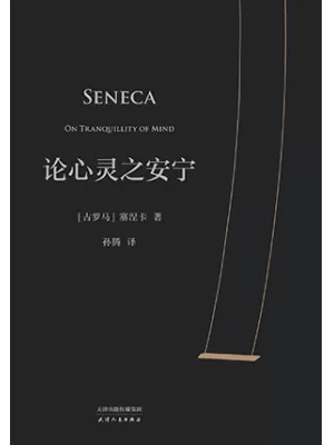 论心灵之安宁