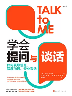 学会提问与谈话封面