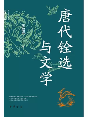 《唐代铨选与文学》封面