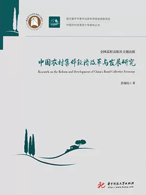 中国农村集体经济改革与发展研究封面
