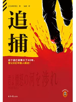 追捕