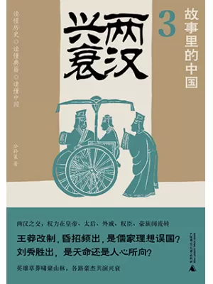 两汉兴衰