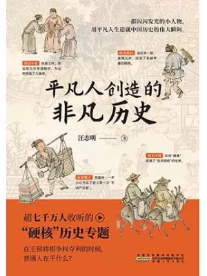 《平凡人创造的非凡历史》封面