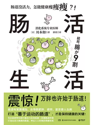肠活生活