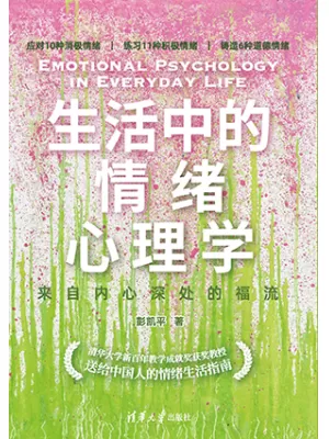 生活中的情绪心理学
