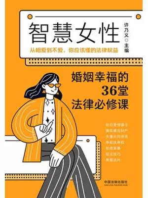 智慧女性婚姻幸福的36堂法律必修课封面