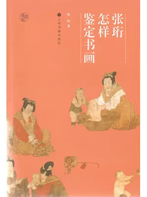 张珩怎样鉴定书画
