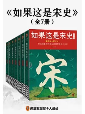 如果这是宋史（全7册）封面