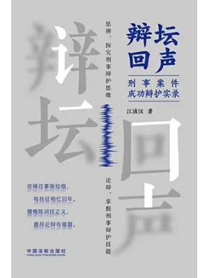 辩坛回声：刑事案件成功辩护实录