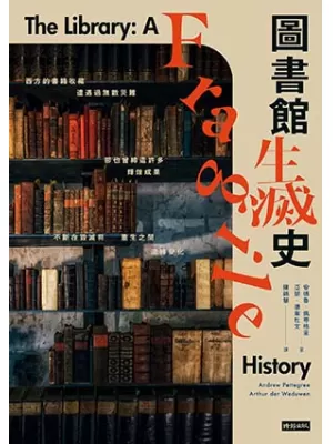 圖書館生滅史