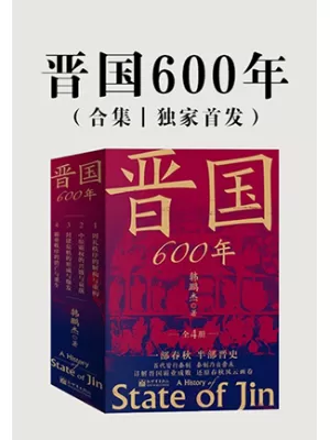 晋国600年（全4册）封面