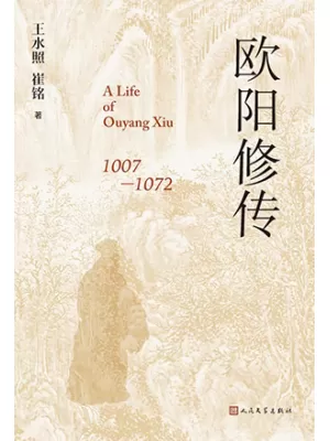 欧阳修传