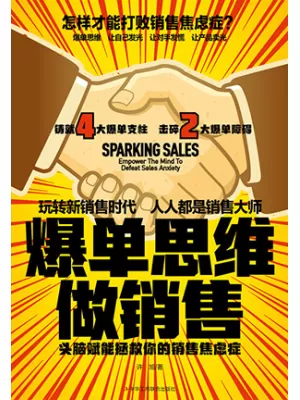 爆单思维做销售：头脑赋能拯救你的销售焦虑症