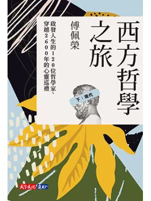 《西方哲學之旅 下：現代》封面