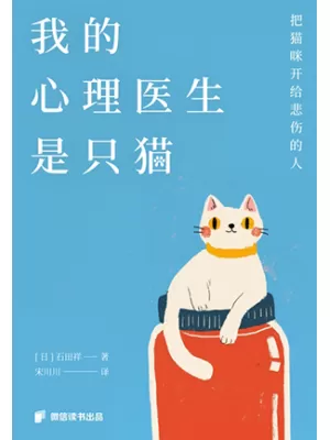 我的心理医生是只猫