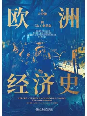 欧洲经济史