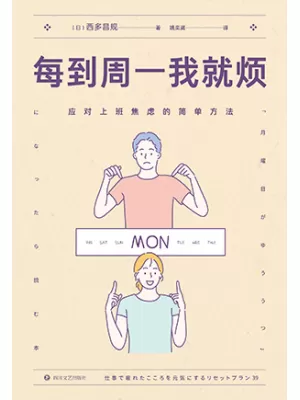 每到周一我就烦