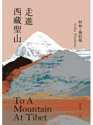 走進西藏聖山封面