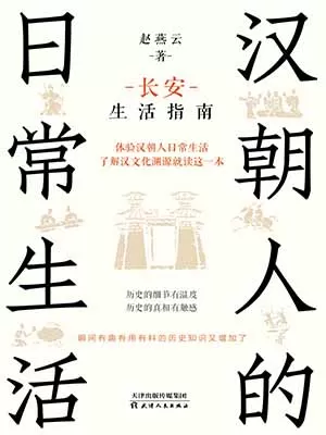 汉朝人的日常生活封面