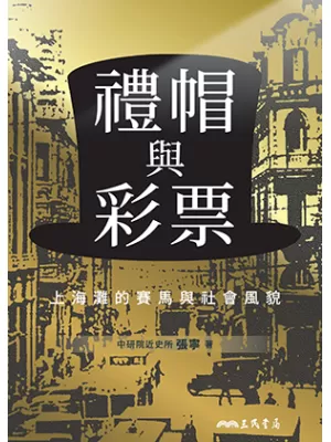 禮帽與彩票