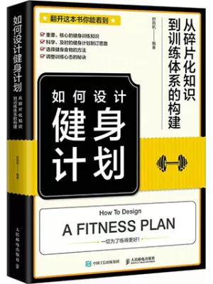 《如何设计健身计划：从碎片化知识到训练体系的构建》封面
