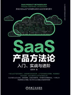 SaaS产品方法论