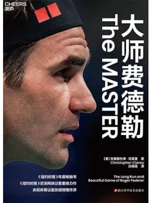大师费德勒
