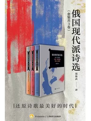 俄国现代派诗选