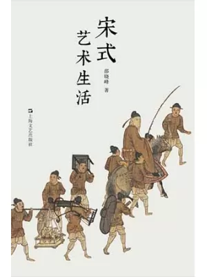 《宋式艺术生活》封面