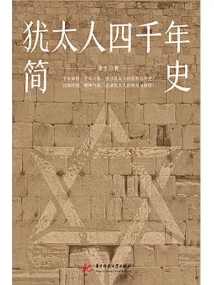 《犹太人四千年简史》封面