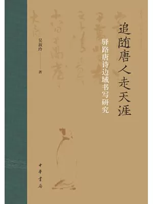追随唐人走天涯：驿路唐诗边域书写研究中华书局