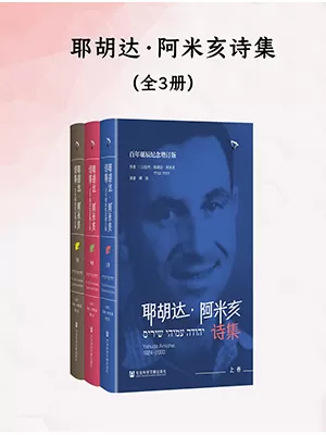 耶胡达·阿米亥诗集（百年诞辰纪念增订版）
