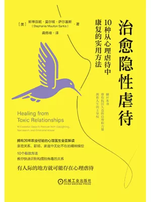 《治愈隐性虐待：10种从心理虐待中康复的实用方法》封面