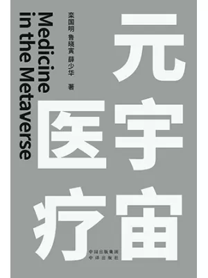 《元宇宙医疗》封面