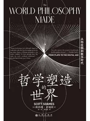 《哲学塑造的世界：从柏拉图到数字时代》封面