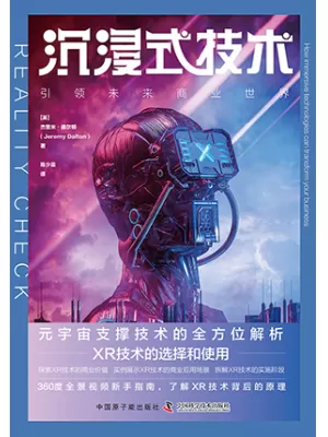 《沉浸式技术：引领未来商业世界》封面
