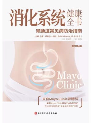 消化系统健康全书