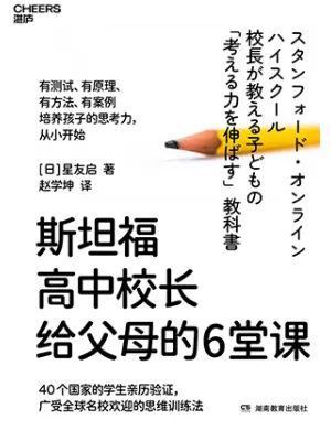 斯坦福高中校长给父母的6堂课