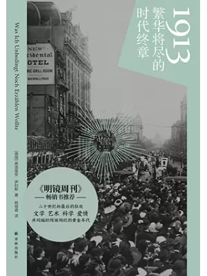 1913：繁华将尽的时代终章封面