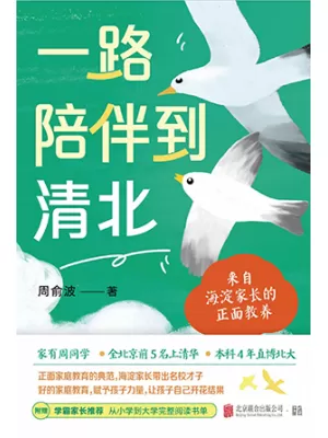 一路陪伴到清北封面