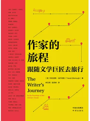 《作家的旅程：跟随文学巨匠去旅行》封面