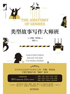 《类型故事写作大师班》封面