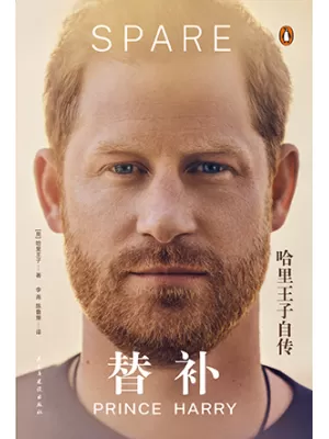 替补