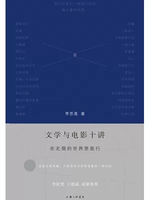 《文学与电影十讲：在无限的世界里旅行》封面