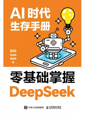 《AI时代生存手册：零基础掌握DeepSeek》封面