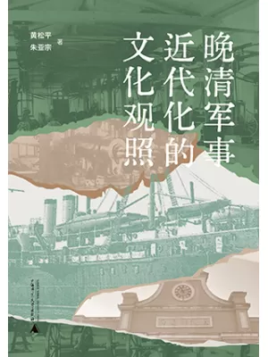 晚清军事近代化的文化观照封面